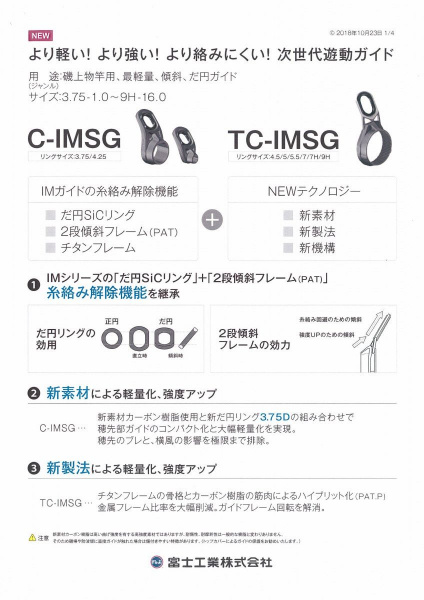 カーボン誘導ガイド C-IMSG